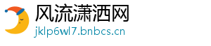 风流潇洒网
